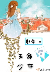 影帝的天命少女