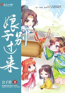 娘子，別過(guò)來(lái)