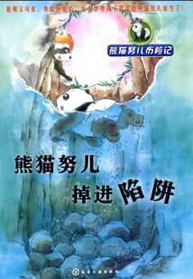 熊貓努兒掉進陷阱