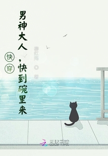 快穿：男神大人，快到碗里來