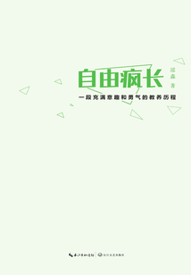 自由瘋長