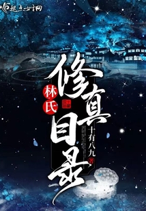 林氏修真目錄