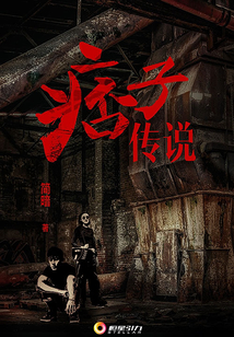 痞子傳說