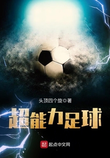 超能力足球