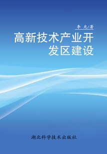 高新技術(shù)產(chǎn)業(yè)開(kāi)發(fā)區(qū)建設(shè)
