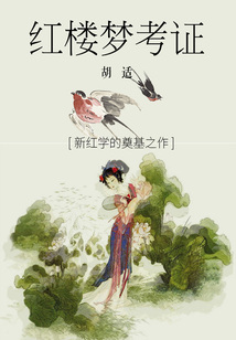 红楼梦考证