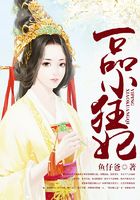一品小狂妃在線閱讀
