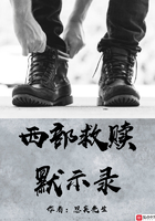 西部救贖默示錄在線閱讀