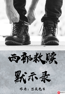 西部救贖默示錄