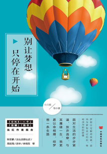 別讓夢想只停在開始