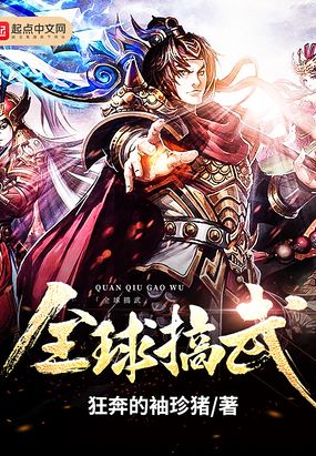 全球搞武在线阅读