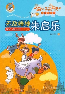 無敵睡神朱啟樂