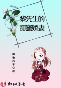 黎先生的甜蜜娇妻