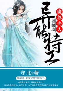 异能特工：魔尊夫人要爬墙