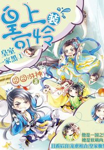 皇室一家黑1:皇上裝可憐