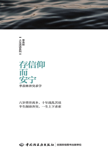 存信仰而安寧：季羨林奔突求學