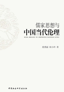 儒家思想與中國當代倫理