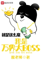 我是萬界大BOSS在線閱讀