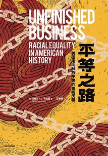 平等之路:美國走向種族平等的曲折歷程
