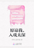 原諒我，入戲太深在線閱讀