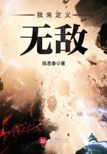 我来定义无敌