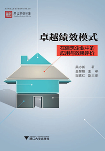 卓越績(jī)效模式在建筑企業(yè)中的應(yīng)用與效果評(píng)價(jià)