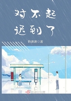 對不起遲到了在線閱讀
