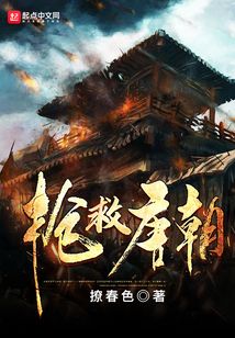 搶救唐朝