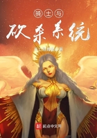 騎士與砍殺系統在線閱讀