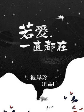 若爱，一直都在在线阅读