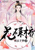 花碟橋在線閱讀