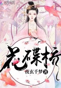 花碟橋