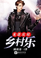 龍爸皮娃鄉村樂在線閱讀