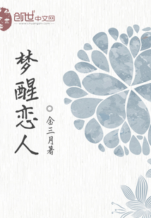 夢醒戀人
