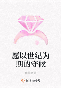 愿以世紀為期的守候