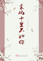 柔風(fēng)十里不如你在線閱讀