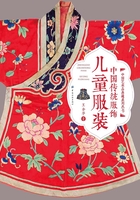 中国传统服饰：儿童服装