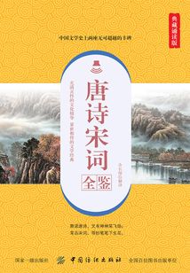 唐詩(shī)宋詞全鑒（典藏誦讀版）