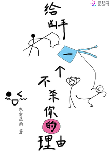 给凶手一个不杀你的理由