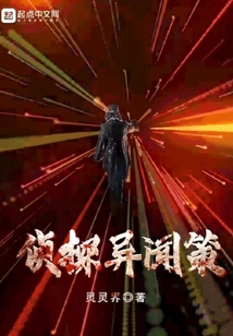 侦探异闻策