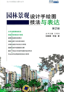 園林景觀設計手繪圖技法與表達