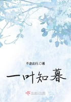一葉知暮在線閱讀