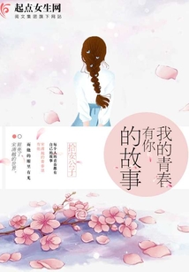 我的青春有你的故事