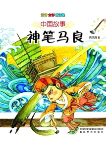 最經典的中國故事:神筆馬良