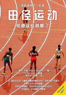田徑運動：知道這些就夠了