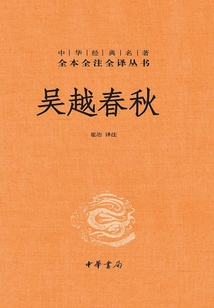 吳越春秋(中華經典名著全本全注全譯)