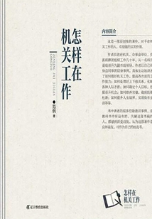 怎樣在機關工作