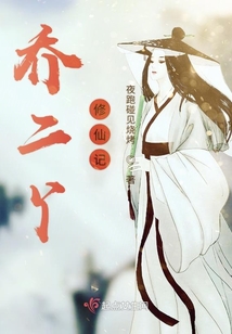 乔二丫修仙记