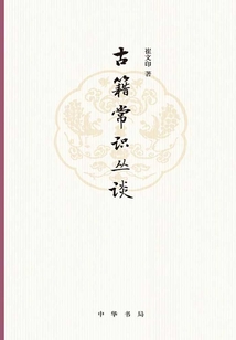 古籍常識叢談