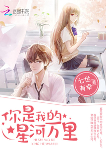 你是我的星河萬里